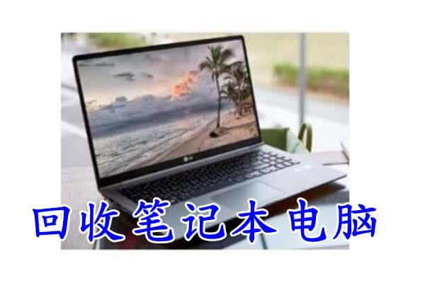 甘孜县回收电脑