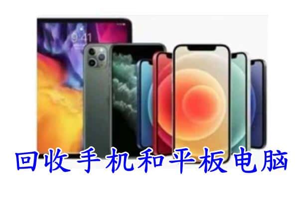 甘孜县回收手机